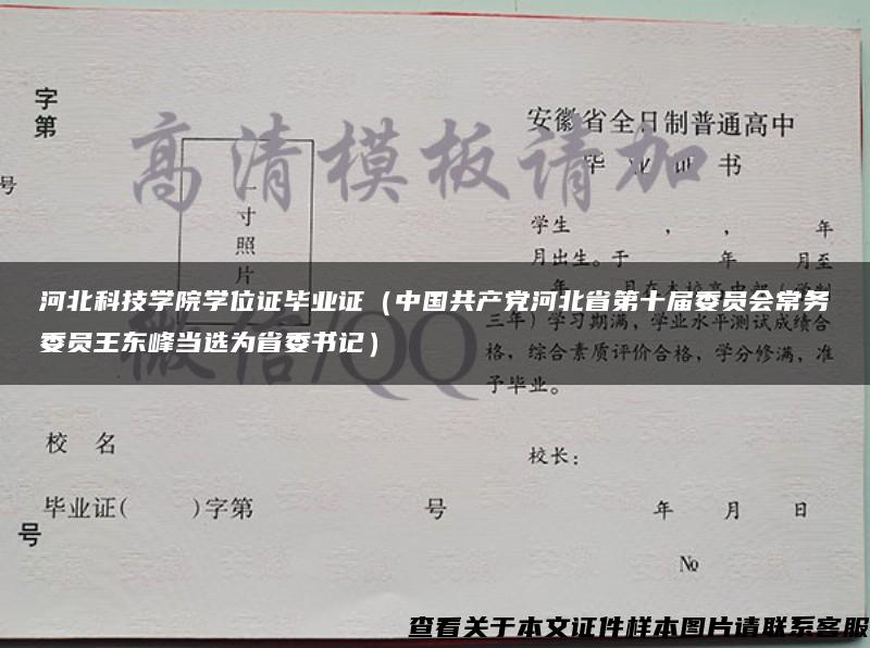 河北科技学院学位证毕业证（中国共产党河北省第十届委员会常务委员王东峰当选为省委书记）