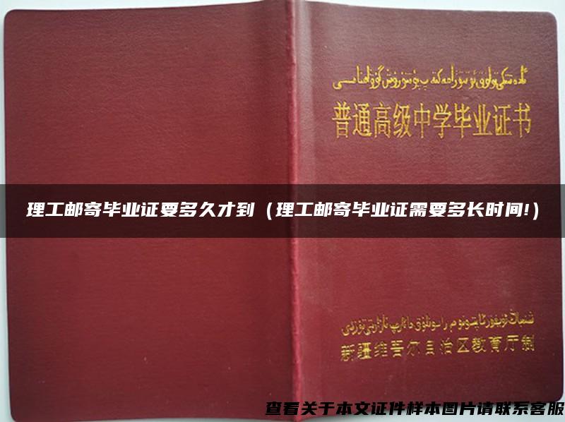 理工邮寄毕业证要多久才到（理工邮寄毕业证需要多长时间!）