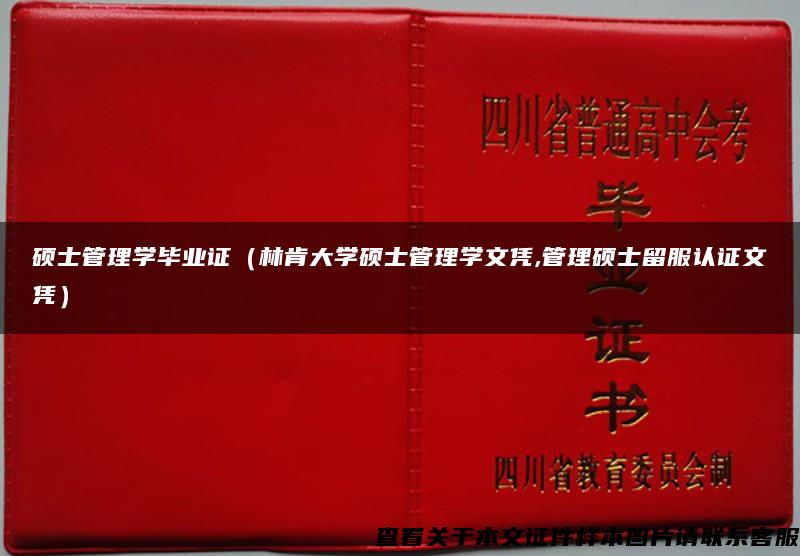 硕士管理学毕业证（林肯大学硕士管理学文凭,管理硕士留服认证文凭）