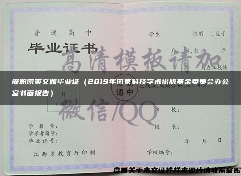 深职院英文版毕业证（2019年国家科技学术出版基金委员会办公室书面报告）