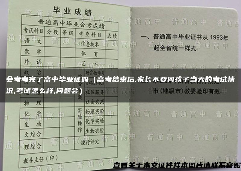 会考考完了高中毕业证吗（高考结束后,家长不要问孩子当天的考试情况,考试怎么样,问题会）