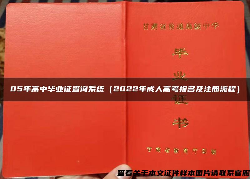 05年高中毕业证查询系统（2022年成人高考报名及注册流程）