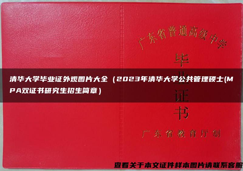 清华大学毕业证外观图片大全（2023年清华大学公共管理硕士(MPA双证书研究生招生简章）