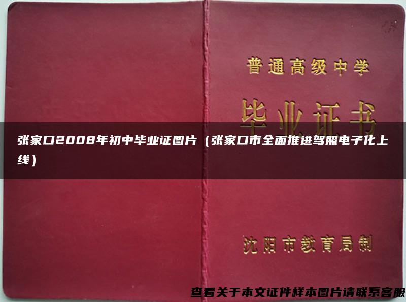 张家口2008年初中毕业证图片（张家口市全面推进驾照电子化上线）