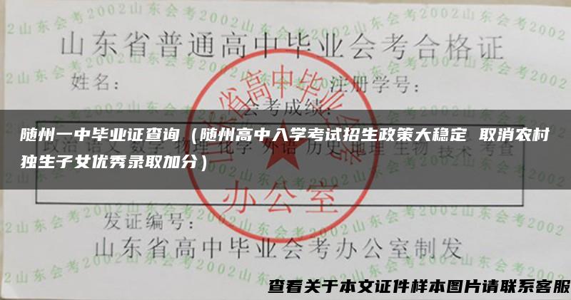 随州一中毕业证查询（随州高中入学考试招生政策大稳定 取消农村独生子女优秀录取加分）