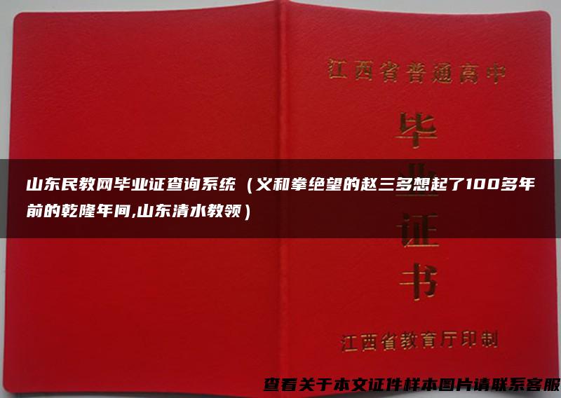 山东民教网毕业证查询系统（义和拳绝望的赵三多想起了100多年前的乾隆年间,山东清水教领）