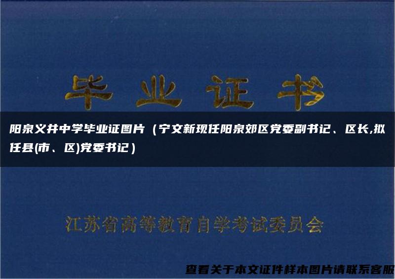 阳泉义井中学毕业证图片（宁文新现任阳泉郊区党委副书记、区长,拟任县(市、区)党委书记）