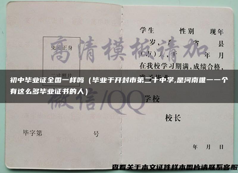 初中毕业证全国一样吗（毕业于开封市第二十中学,是河南唯一一个有这么多毕业证书的人）