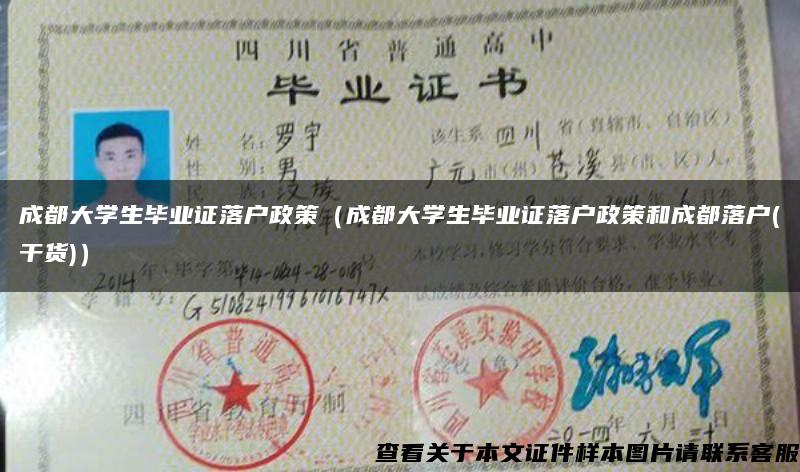 成都大学生毕业证落户政策（成都大学生毕业证落户政策和成都落户(干货)）