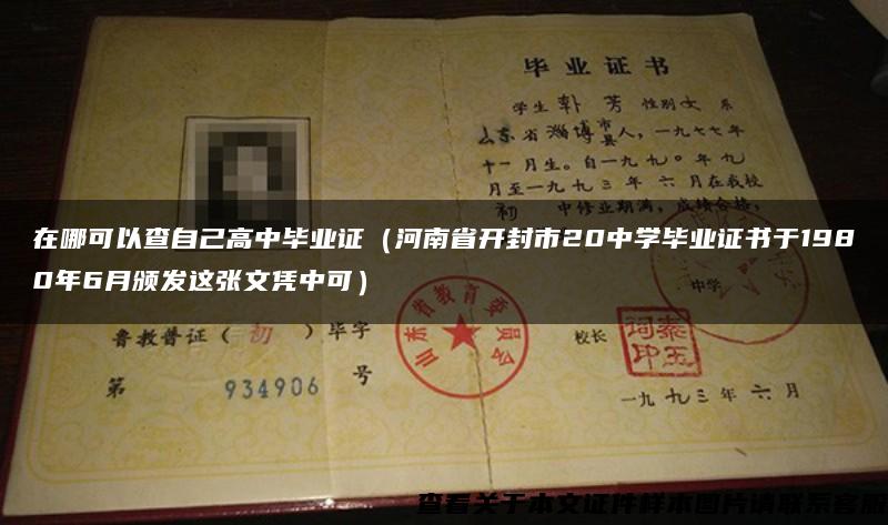 在哪可以查自己高中毕业证（河南省开封市20中学毕业证书于1980年6月颁发这张文凭中可）