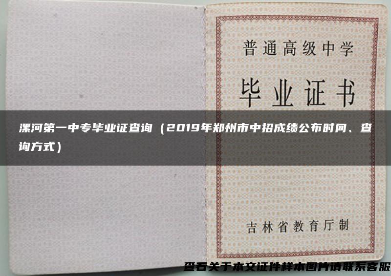 漯河第一中专毕业证查询（2019年郑州市中招成绩公布时间、查询方式）