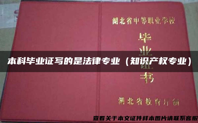 本科毕业证写的是法律专业（知识产权专业）