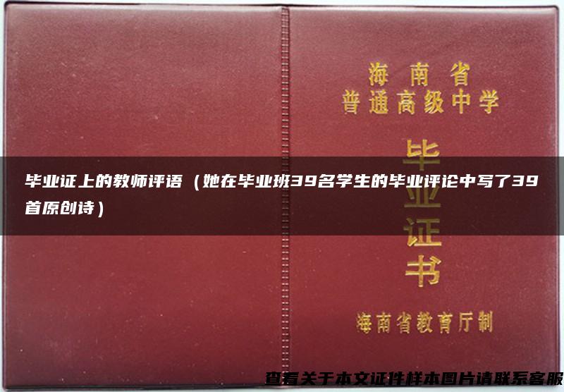 毕业证上的教师评语（她在毕业班39名学生的毕业评论中写了39首原创诗）