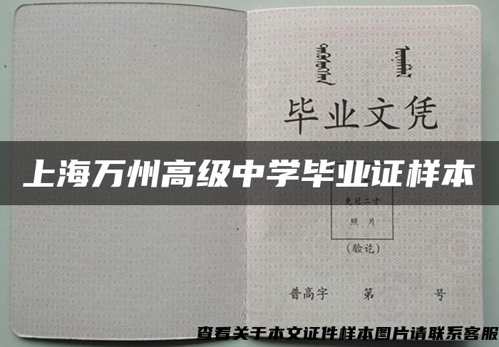 上海万州高级中学毕业证样本