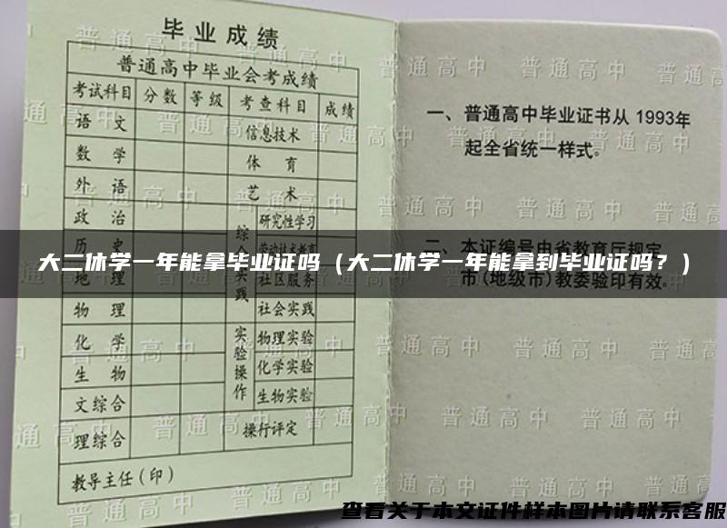 大二休学一年能拿毕业证吗（大二休学一年能拿到毕业证吗？）