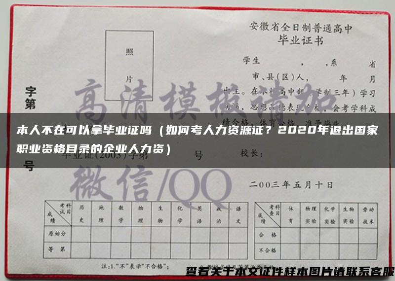 本人不在可以拿毕业证吗（如何考人力资源证？2020年退出国家职业资格目录的企业人力资）