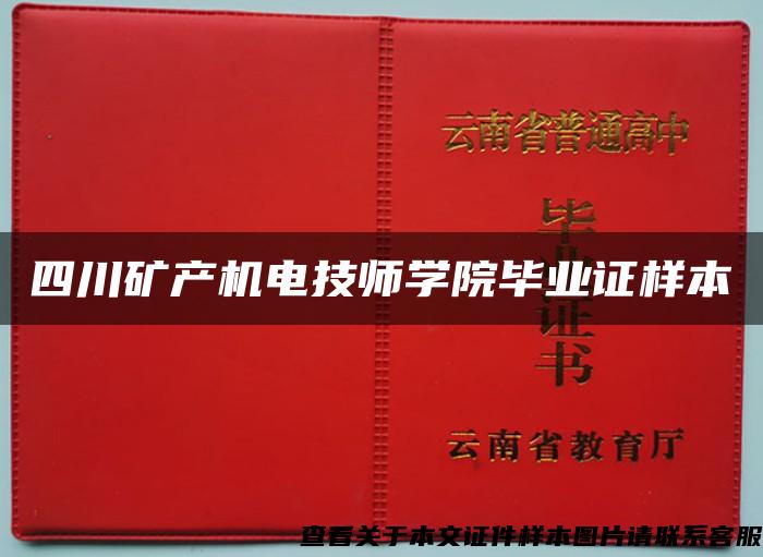 四川矿产机电技师学院毕业证样本