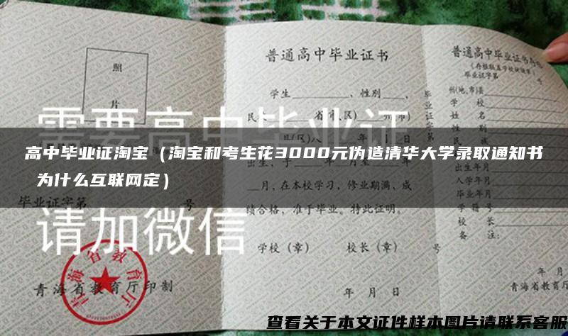 高中毕业证淘宝（淘宝和考生花3000元伪造清华大学录取通知书 为什么互联网定）