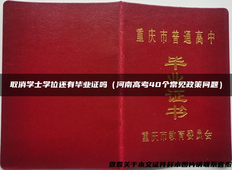 取消学士学位还有毕业证吗（河南高考40个常见政策问题）