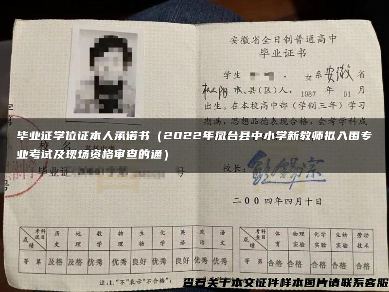 毕业证学位证本人承诺书（2022年凤台县中小学新教师拟入围专业考试及现场资格审查的通）