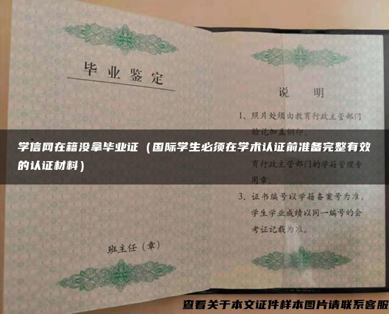 学信网在籍没拿毕业证（国际学生必须在学术认证前准备完整有效的认证材料）