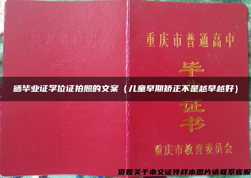 晒毕业证学位证拍照的文案（儿童早期矫正不是越早越好）