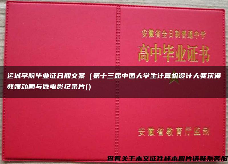 运城学院毕业证日期文案（第十三届中国大学生计算机设计大赛获得数媒动画与微电影纪录片(）