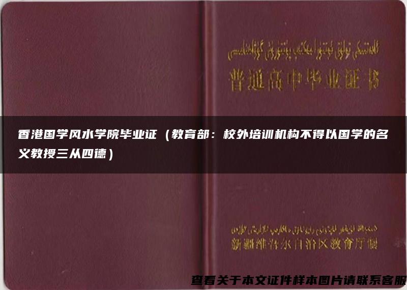 香港国学风水学院毕业证（教育部：校外培训机构不得以国学的名义教授三从四德）