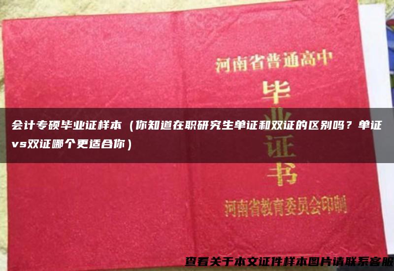 会计专硕毕业证样本（你知道在职研究生单证和双证的区别吗？单证vs双证哪个更适合你）