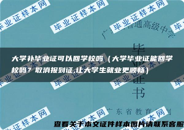 大学补毕业证可以回学校吗（大学毕业证能回学校吗？取消报到证,让大学生就业更顺畅）