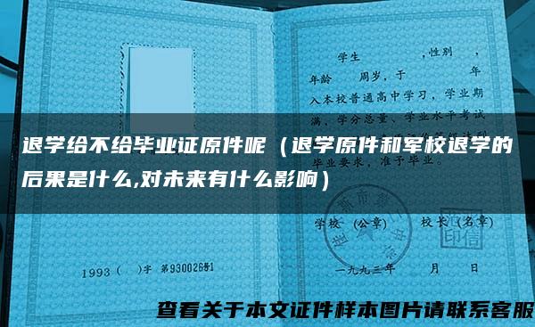 退学给不给毕业证原件呢（退学原件和军校退学的后果是什么,对未来有什么影响）