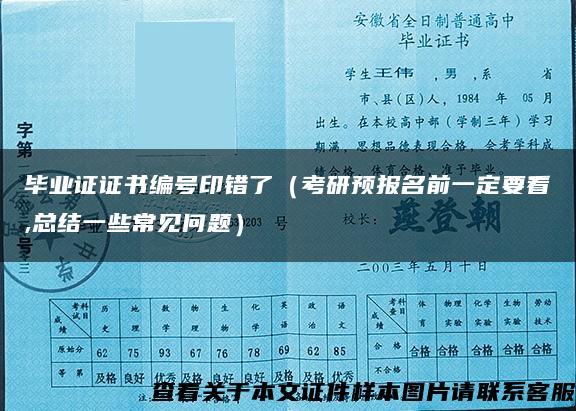 毕业证证书编号印错了（考研预报名前一定要看,总结一些常见问题）