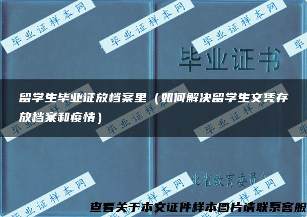 留学生毕业证放档案里（如何解决留学生文凭存放档案和疫情）