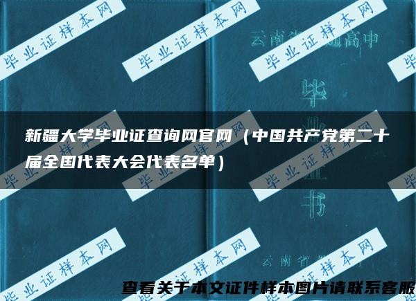 新疆大学毕业证查询网官网（中国共产党第二十届全国代表大会代表名单）