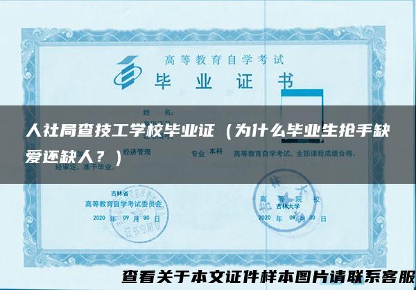 人社局查技工学校毕业证（为什么毕业生抢手缺爱还缺人？）