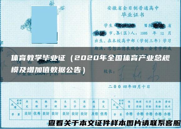 体育教学毕业证（2020年全国体育产业总规模及增加值数据公告）