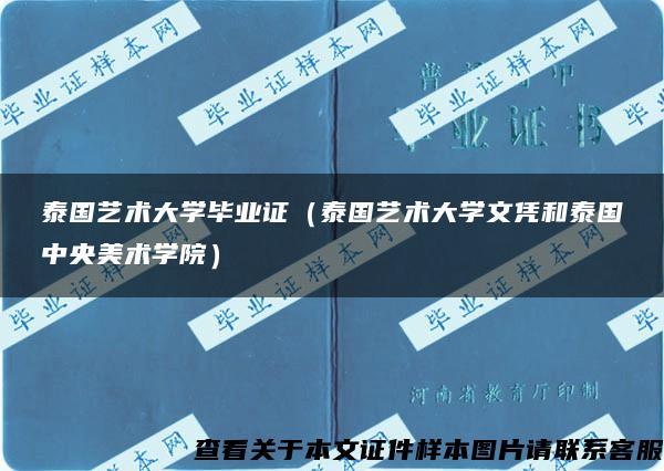 泰国艺术大学毕业证（泰国艺术大学文凭和泰国中央美术学院）