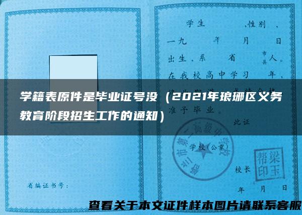 学籍表原件是毕业证号没（2021年琅琊区义务教育阶段招生工作的通知）