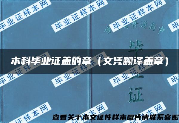 本科毕业证盖的章（文凭翻译盖章）