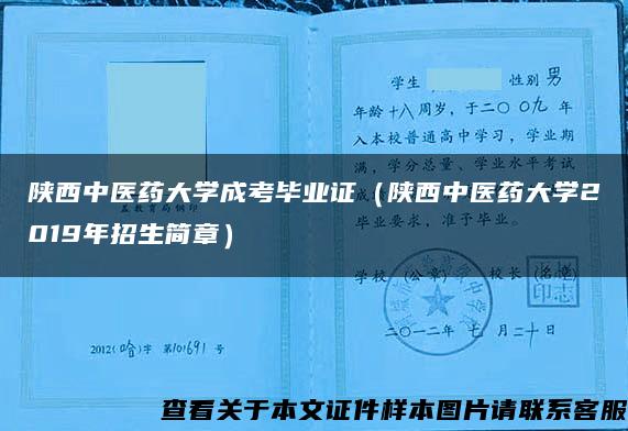 陕西中医药大学成考毕业证（陕西中医药大学2019年招生简章）