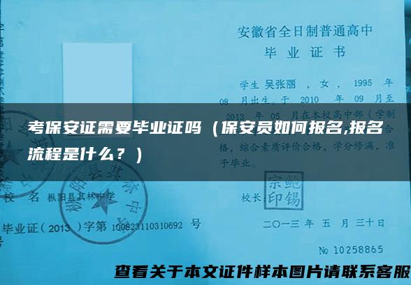 考保安证需要毕业证吗（保安员如何报名,报名流程是什么？）