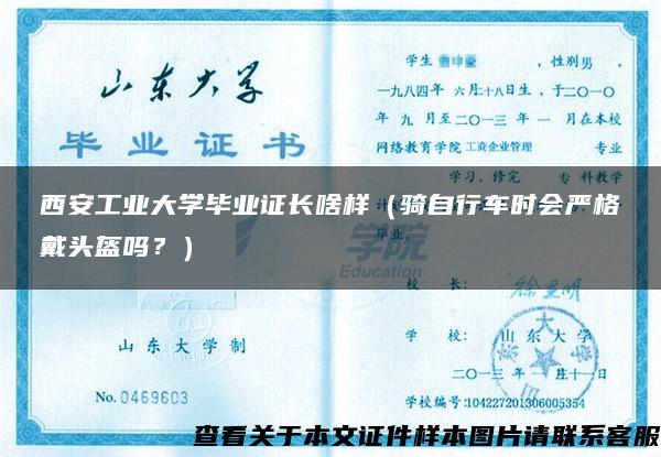 西安工业大学毕业证长啥样（骑自行车时会严格戴头盔吗？）