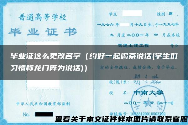 毕业证这么更改名字（约好一起喝茶说话(学生们习惯称龙门阵为说话)）