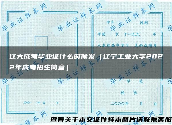 辽大成考毕业证什么时候发（辽宁工业大学2022年成考招生简章）