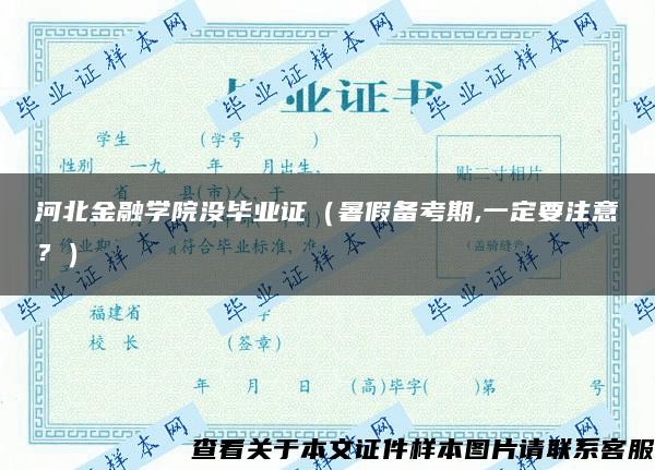 河北金融学院没毕业证（暑假备考期,一定要注意？）