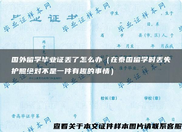 国外留学毕业证丢了怎么办（在泰国留学时丢失护照绝对不是一件有趣的事情）