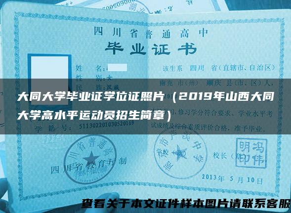 大同大学毕业证学位证照片（2019年山西大同大学高水平运动员招生简章）