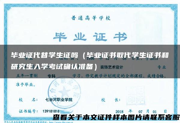 毕业证代替学生证吗（毕业证书取代学生证书和研究生入学考试确认准备）