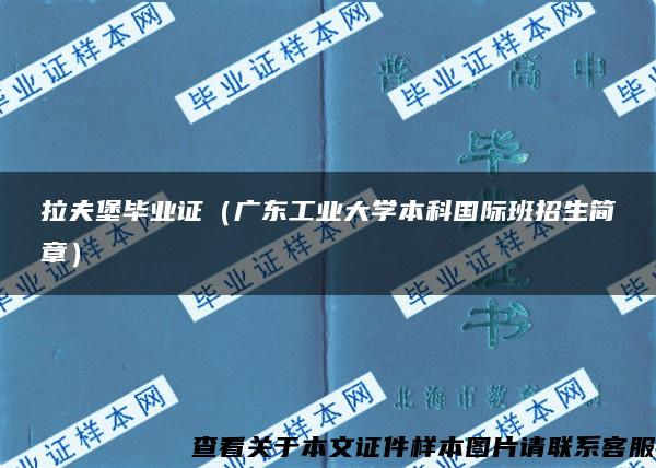 拉夫堡毕业证（广东工业大学本科国际班招生简章）