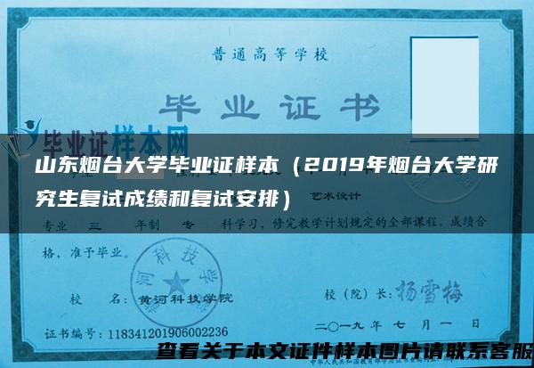 山东烟台大学毕业证样本（2019年烟台大学研究生复试成绩和复试安排）